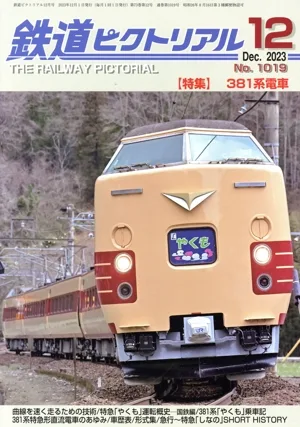 鉄道ピクトリアル(No.1019 2023年12月号) 月刊誌