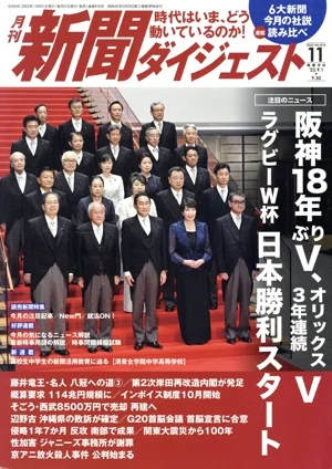 新聞ダイジェスト(No.810 2023年11月号) 月刊誌