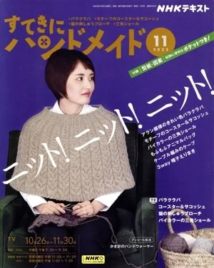 すてきにハンドメイド(11 2023) 月刊誌