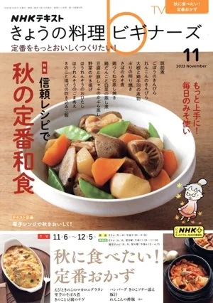 NHKテキスト きょうの料理ビギナーズ(11 2023 November) 月刊誌