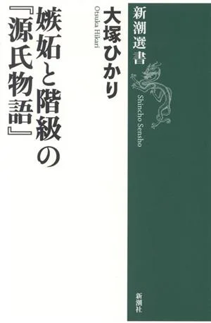 “The Tale of Genji” of jealousy and class Shincho Sensho