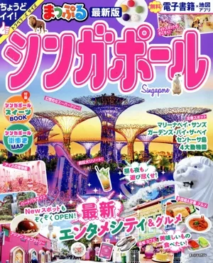 まっぷる シンガポール 最新版 まっぷるマガジン