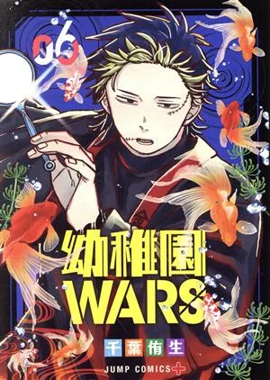 幼稚園WARS(06) ジャンプC+