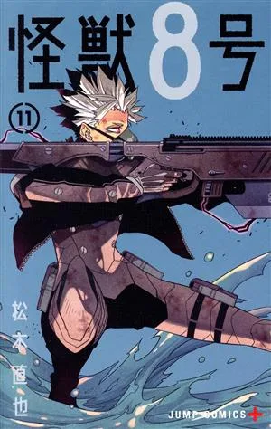 怪獣8号(11) ジャンプC+