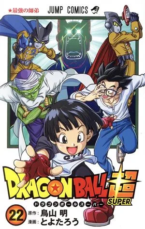 ドラゴンボール超(22) ジャンプC