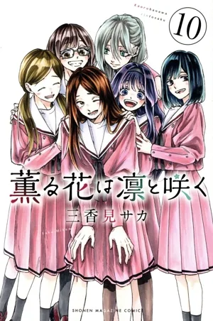 薫る花は凛と咲く(10) マガジンKC