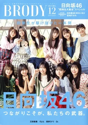 BRODY(2023 DEC.12) 隔月刊誌