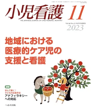 小児看護(11 2023 Vol.46 No.11 NOVEMBER) 月刊誌