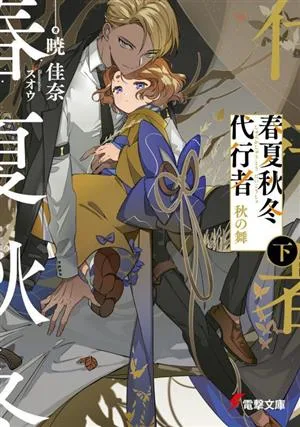 春夏秋冬代行者 秋の舞(下) 電撃文庫