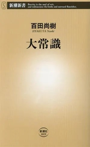 大常識 新潮新書