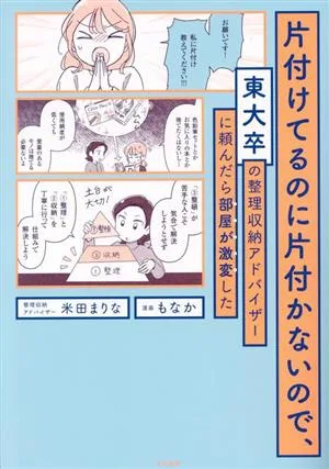 片付けてるのに片付かないので、東大卒の整理収納アドバイザーに頼んだら部屋が激変した