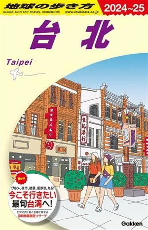 台北(2024~25) 地球の歩き方