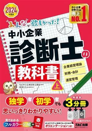 みんなが欲しかった!中小企業診断士の教科書 2024年度版 3分冊(上) 企業経営理論 財務・会計 運用管理