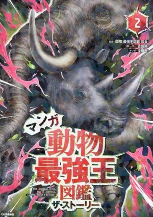 マンガ動物最強王図鑑 ザ・ストーリー(2) 最強王図鑑シリーズ