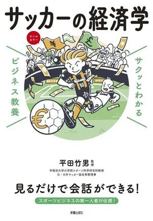 サクッとわかる ビジネス教養 サッカーの経済学