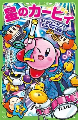 Have fun at the Kirby Music Festival! Volume Kadokawa Tsubasa Bunko