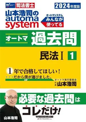 Koji Yamamoto's Automa System Automa Past Questions 2024 Edition (1) Civil Law I W Seminar Judicial Scrivener
