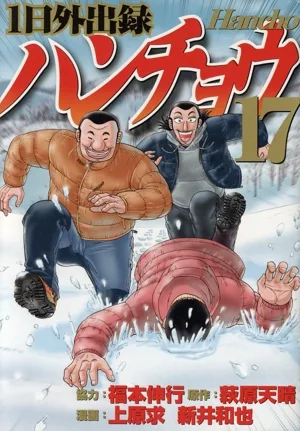 1日外出録ハンチョウ(17) ヤングマガジンKCSP