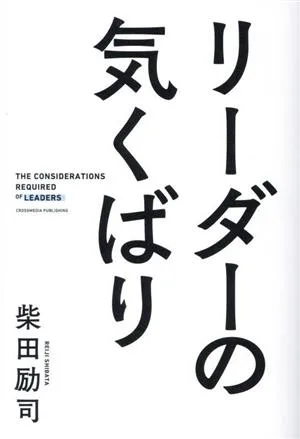 リーダーの気くばり