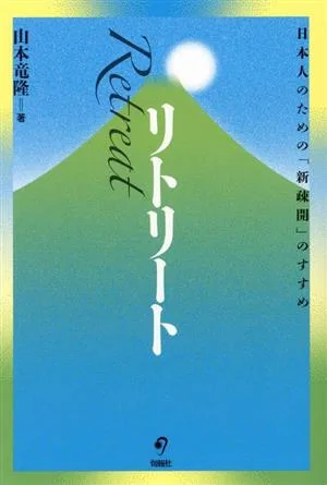 リトリート 日本人のための「新疎開」のすすめ