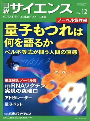 日経サイエンス(2023年12月号) 月刊誌