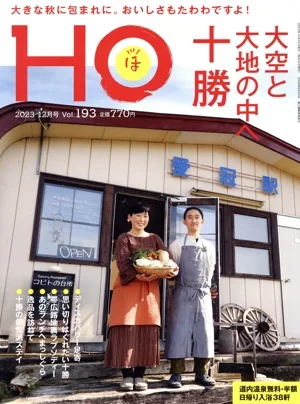 HO(ほ)(Vol.193 2023 12月号) 月刊誌