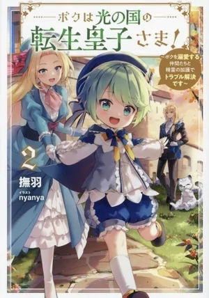 ボクは光の国の転生皇子さま!(2) ボクを溺愛する仲間たちと精霊の加護でトラブル解決です アース・スター ルナ