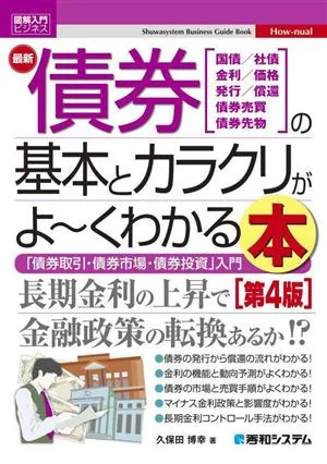 図解入門ビジネス 最新 債券の基本とカラクリがよ~くわかる本 第4版