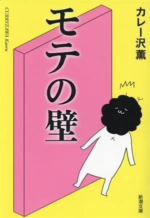 モテの壁 新潮文庫
