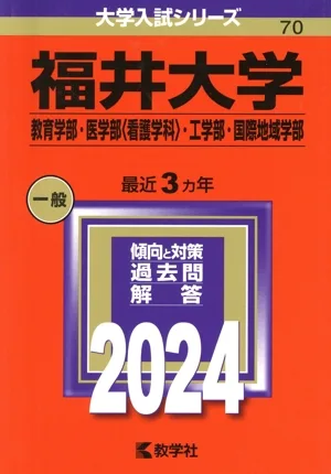 福井大学 教育学部・医学部〈看護学科〉・工学部・国際地域学部(2024年版) 大学入試シリーズ70