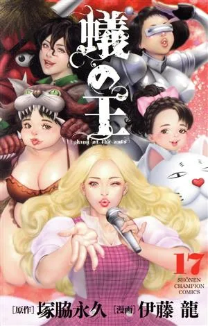 蟻の王(17) 少年チャンピオンC