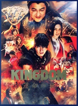 Kingdom Flame of Fate Premium Edition (First Press Limited Edition) (2Blu-ray Disc+DVD)
