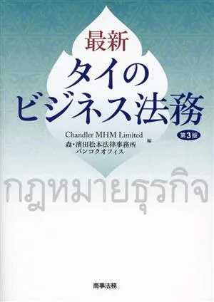 最新 タイのビジネス法務 第3版