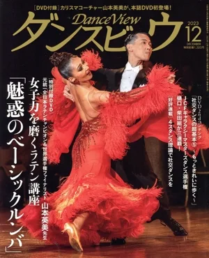 ダンスビュウ(2023年12月号) 月刊誌
