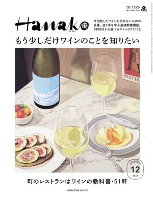 Hanako(12 DEC 2023 No.1226) 月刊誌