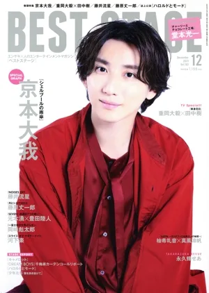 BEST STAGE(2023年12月号) 月刊誌
