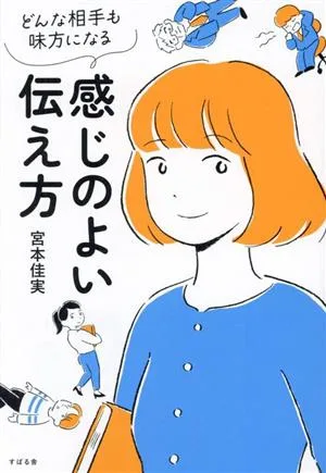 感じのよい伝え方 どんな相手も味方になる