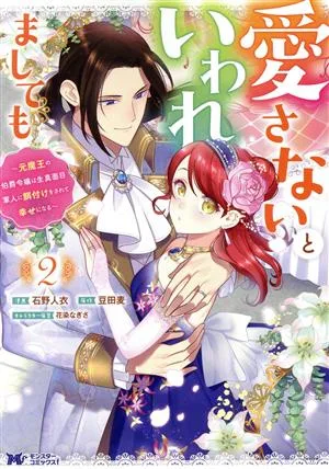 愛さないといわれましても(2) 元魔王の伯爵令嬢は生真面目軍人に餌付けをされて幸せになる モンスターCf