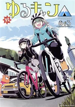 Yuru Camp△(15) Manga Time KRC Forward