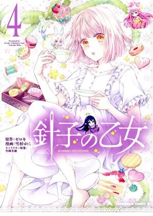 針子の乙女(4) 角川Cエース