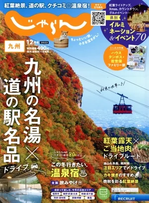 九州じゃらん(12月号 2023年) 隔月刊誌