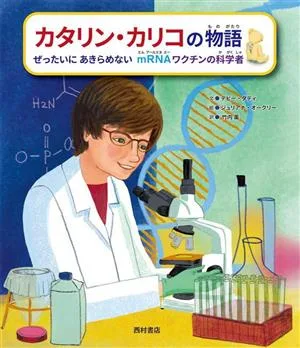 カタリン・カリコの物語 ぜったいにあきらめないmRNAワクチンの科学者