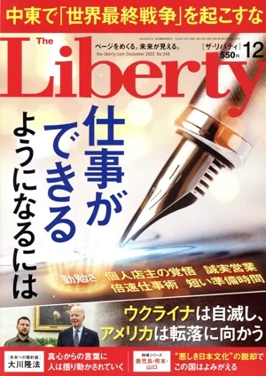 The Liberty(12 December 2023 No.346) 月刊誌