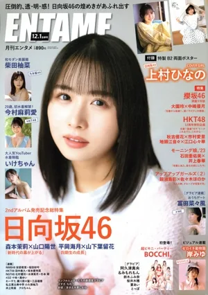 ENTAME(12.1 合併号 2023/2024) 月刊誌