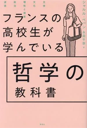 フランスの高校生が学んでいる哲学の教科書
