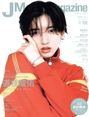 J Movie Magazine(Vol.100) 道枝駿佑 パーフェクト・メモワール