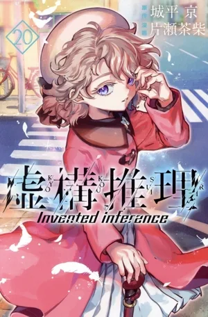 虚構推理(20) マガジンKC