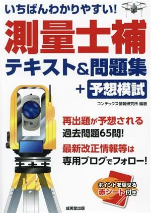 いちばんわかりやすい!測量士補テキスト&問題集+予想模試
