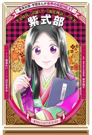 紫式部 平安時代に活躍した「源氏物語」の作者 集英社版・学習まんが 世界の伝記NEXT