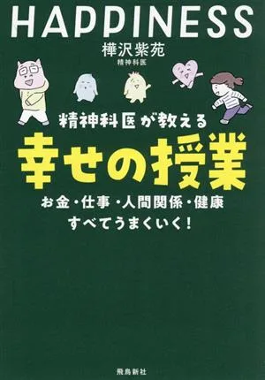 精神科医が教える 幸せの授業 お金・仕事・人間関係・健康 すべてうまくいく!